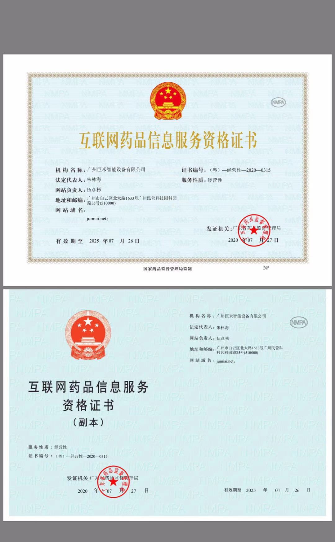 互联网药品信息服务资格证