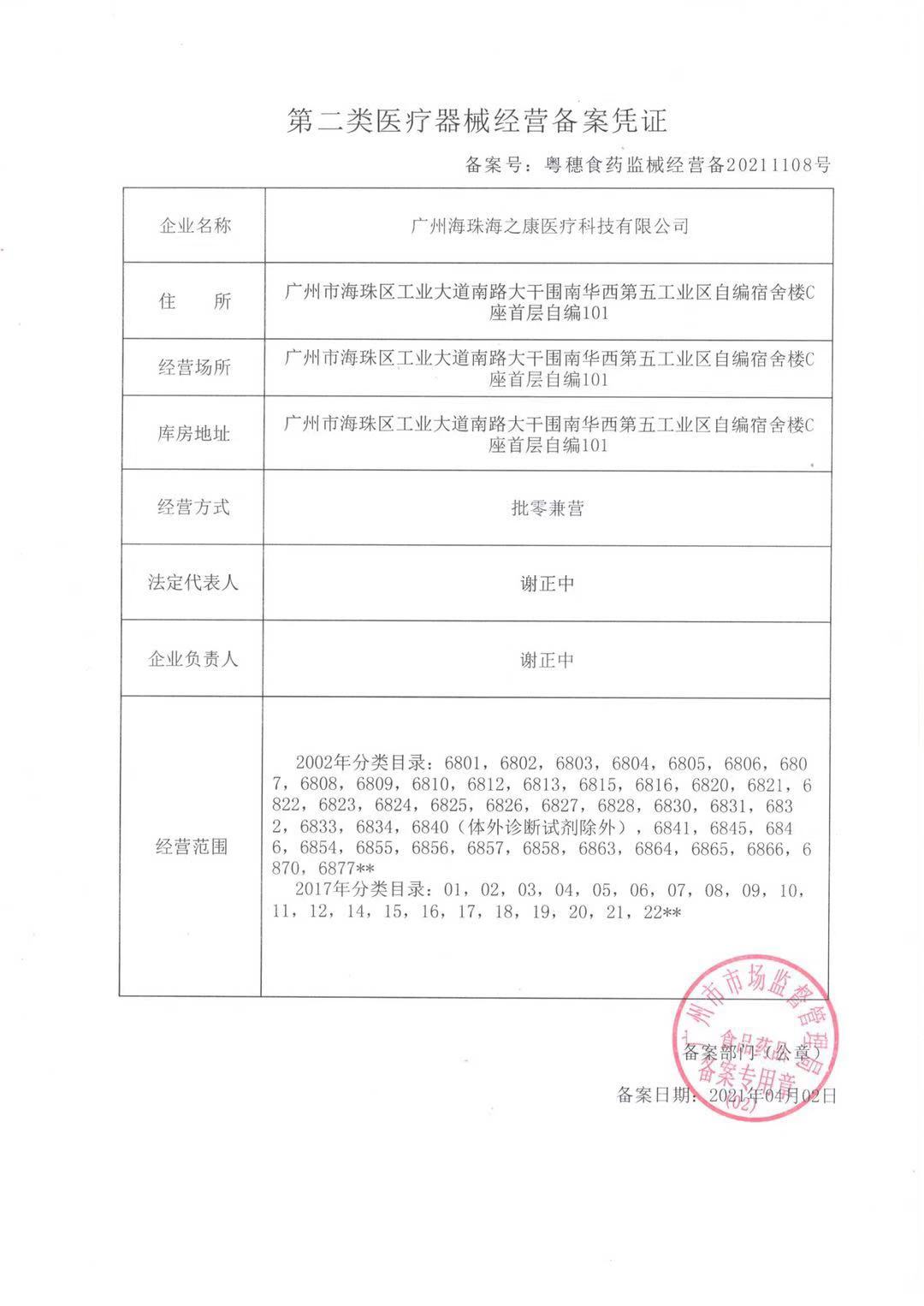 第二类医疗器械经营备案
